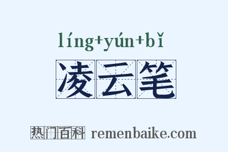 凌云笔是什么意思的图片